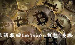 如何使用助记词找回ImToken钱包，重拾你的数字资