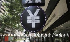imToken的U如何被冻结？解密数字资产的安全与风险