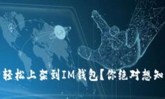 如何将数字资产轻松上架到IM钱包？你绝对想知道