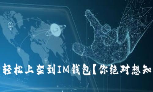 如何将数字资产轻松上架到IM钱包？你绝对想知道的步骤与技巧