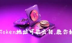 “小心！您的imToken地址可能出错，教你如何快速