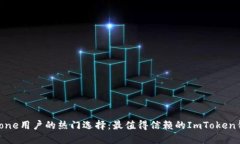 解密iPhone用户的热门选择：最值得信赖的ImToken钱