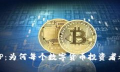 揭秘USDT官网APP：为何每个数字货币投资者都不能