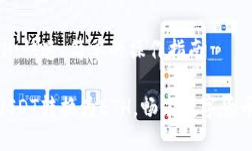 转USDT到ETH：快速、简单的操作指南

如何快速将USDT转换为ETH，畅享数字货币交易的乐趣