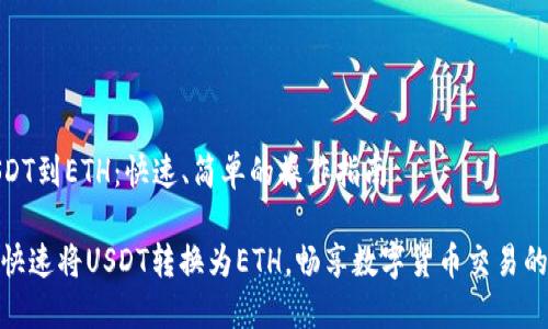 转USDT到ETH：快速、简单的操作指南

如何快速将USDT转换为ETH，畅享数字货币交易的乐趣