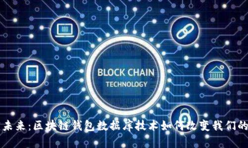 解锁未来：区块链钱包数据库技术如何改变我们的生活