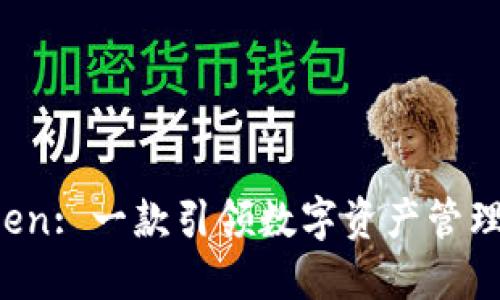 探讨 imToken: 一款引领数字资产管理的强大工具