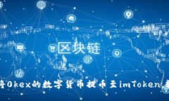 一步步教你如何将0kex的数字货币提币至imToken，轻