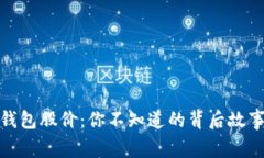 揭秘区块链钱包股价：你不知道的背后故事与未