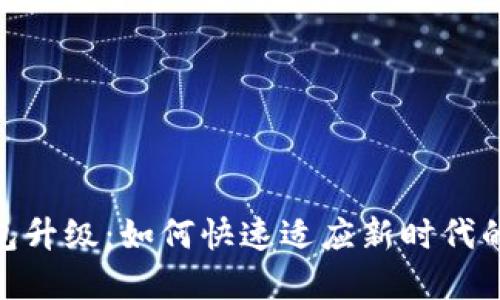 数字币钱包升级：如何快速适应新时代的金融革命