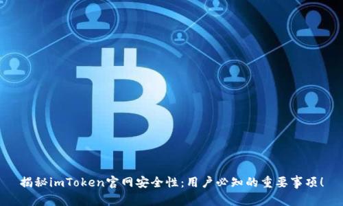 揭秘imToken官网安全性：用户必知的重要事项！