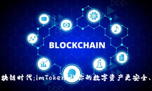 走进区块链时代：imToken，让你的数字资产更安全、更便捷