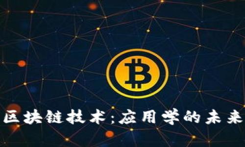 探索区块链技术：应用学的未来之路