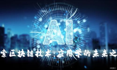 探索区块链技术：应用学的未来之路