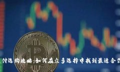数字钱包支付选购攻略：如何在众多选择中找到