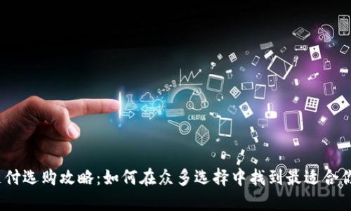 数字钱包支付选购攻略：如何在众多选择中找到最适合你的那一款？