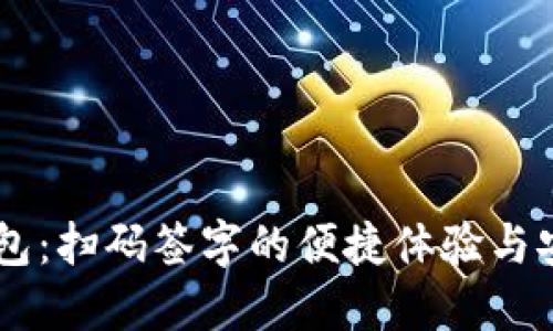 解锁IM钱包：扫码签字的便捷体验与安全性揭秘