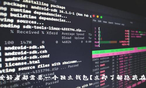 为什么每个加密爱好者都需要一个独立钱包？立即了解隐藏在安全背后的秘密！