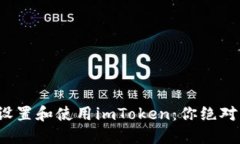 在国外如何轻松设置和使用imToken：你绝对不能错