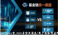 在imToken中，ADA币突然消失！用户该如何应对？