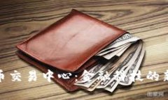 探秘香港数字货币交易中心：金融科技的新前沿