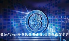 轻松掌握imToken冷钱包使用方法，让你的数字资产