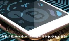轻松掌握：如何将imToken转账到币安，快速又安全