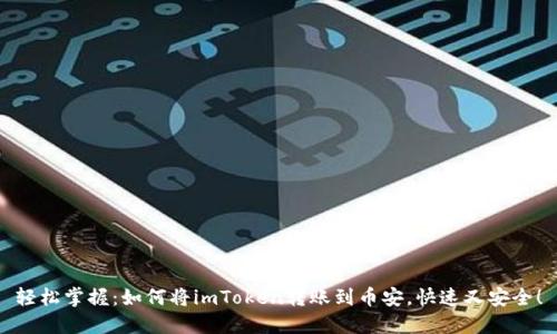 轻松掌握：如何将imToken转账到币安，快速又安全！