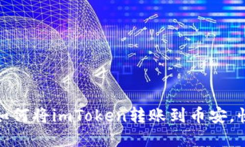 轻松掌握：如何将imToken转账到币安，快速又安全！