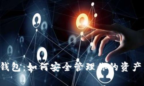 探索数字货币钱包：如何安全管理你的资产，开启财富之门