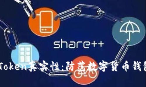 如何辨别ImToken真实性：防范数字货币钱包的安全隐患