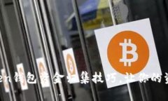 轻松掌握imToken钱包资金归集技巧，让你的资产更
