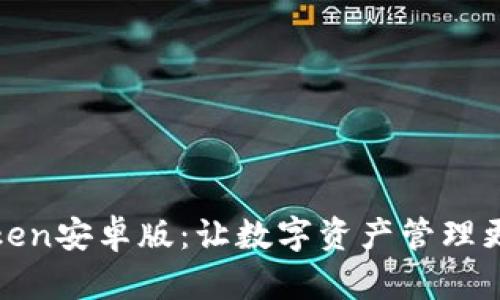 探索imToken安卓版：让数字资产管理更轻松自在
