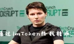  “惊喜来了！有人通过imToken给我转币，是什么样