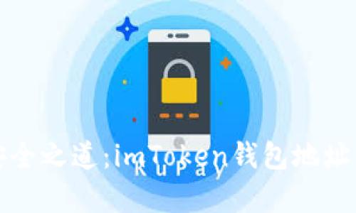 挖掘数字资产的安全之道：imToken钱包地址与私钥的深度解析
