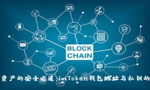 挖掘数字资产的安全之道：imToken钱包地址与私钥的深度解析