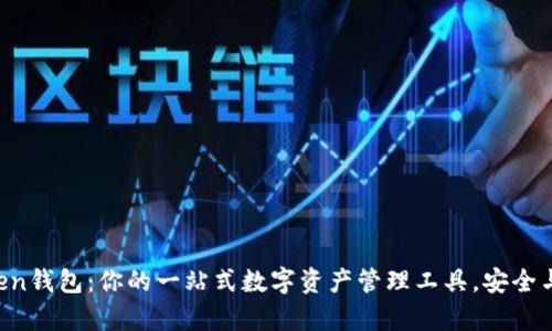探索imToken钱包：你的一站式数字资产管理工具，安全与便捷并存！