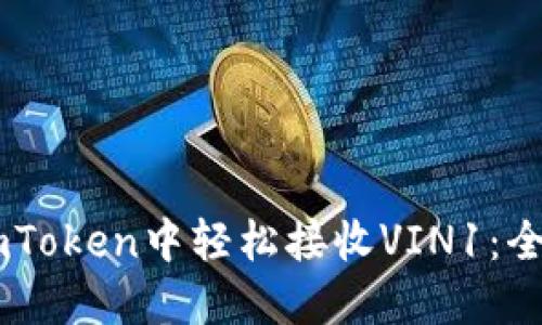 如何在ImToken中轻松接收VIN1：全方位指南