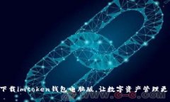轻松下载imtoken钱包电脑版，让数字资产管理更简