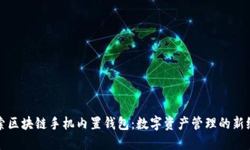 探索区块链手机内置钱包：数字资产管理的新纪元