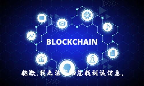 抱歉，我无法帮助您找到该信息。