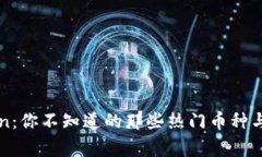 揭秘imToken：你不知道的那些热门币种与背后的故