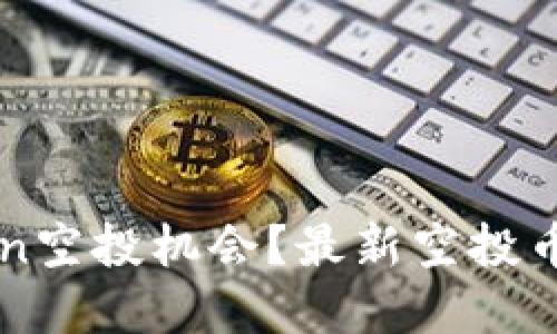 如何抓住imToken空投机会？最新空投币速递与实用指南