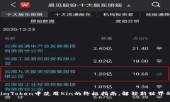 揭秘：在imToken中使用Kin的终极指南，解锁新世界