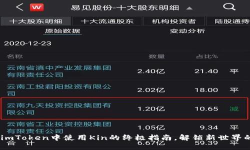 揭秘：在imToken中使用Kin的终极指南，解锁新世界的可能性