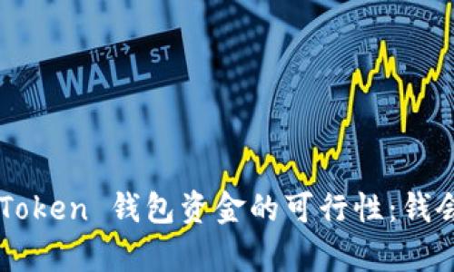 恢复 imToken 钱包资金的可行性：钱会丢失吗？
