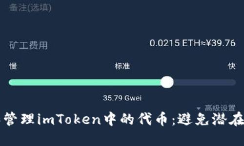 如何安全领取和管理imToken中的代币：避免潜在风险的终极指南