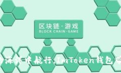 :在数字货币的海洋中航行，ImToken钱包带你一路向