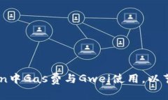 揭秘：如何在ImToken中Gas费与Gwei使用，以节省每一