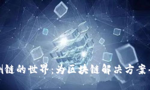 探索以太坊侧链的世界：为区块链解决方案寻找便捷之路